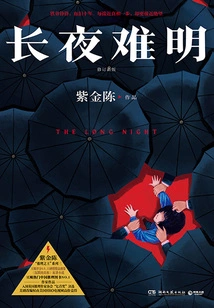 The Long Night is Difficult to See (revised New Edition)