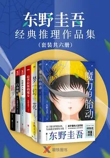 A Collection of Keigo Higashino's Classic Mystery Works (a Set of 6 Volumes in Total)