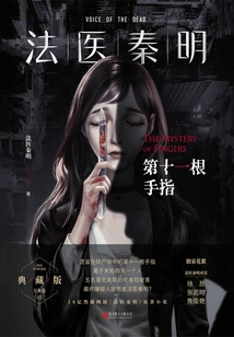 Forensic Doctor Qin Ming: the Eleventh Finger (starring Zhang Ruoyun and Li Xian)