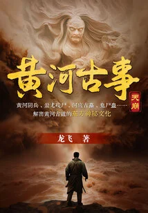 Ancient Stories of the Yellow River: Collapse of Heaven
