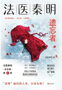 Forensic Doctor Qin Ming: the Forgotten One