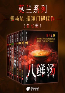 Guimaxing's Popular Reasoning Works - Moran Series (seven Volumes in Total)