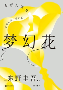 Fantasy Flower (a Masterpiece That Keigo Higashino Conceived Ten Years Ago)