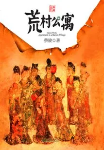 Deserted Village Apartment (works by Cai Jun)