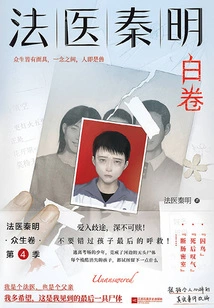 Forensic Physician Qin Ming·bai Juan