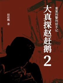 True Detective Zhao Goose 2: Detective Notes of a Criminal Police Officer on Serious Cases
