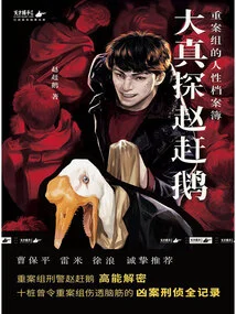 True Detective Zhao Gange: the Humanity Archives of the Crime Unit