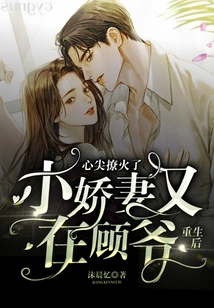 After Rebirth, the Little Sweet Wife Once Again Aroused Mr. Gu's Heart!