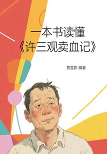 A Book to Understand "the Story of Xu Sanguan Selling Blood
