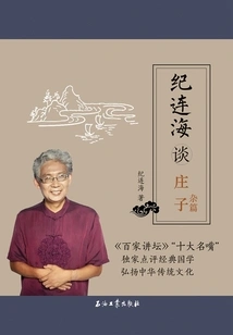 Ji Lianhai Talks About Zhuangzi: Miscellaneous Articles