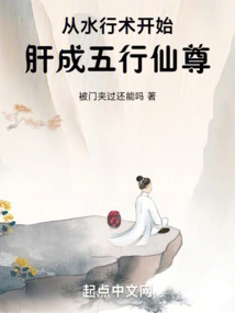 Beginning with Water Elemental Technique, Liver Becomes the Five Elements Immortal Master