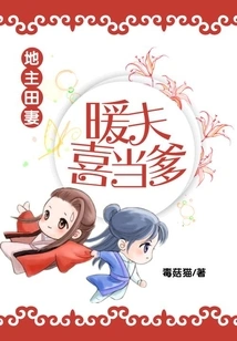 Landlord Tian's Wife: Nuanfu is Happy to Be a Father