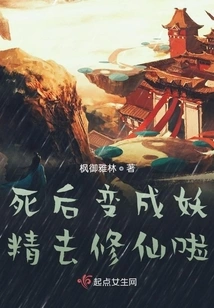 After Death, You Become a Fairy and Go to Practice Immortality