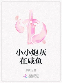 Little Cannon Fodder in Salted Fish