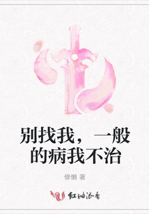 Don't Look for Me. I Can't Treat Ordinary Illnesses