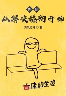 Cultivation of Immortality Begins with Solving the Problem of Licking Dogs