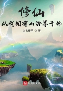 Cultivation of Immortality Begins When I Own the World of Mountains and Seas