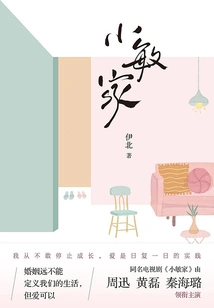 Xiao Minjia (a Masterpiece by Yi Bei, Author of "six Sisters")