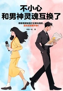 Accidentally Exchanged Souls with the Male God