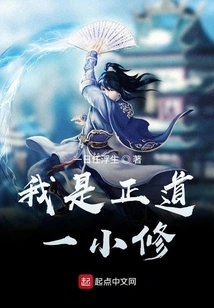 I Am a Minor Cultivator of the Righteous Path