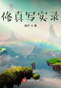 Realistic Records of Cultivation