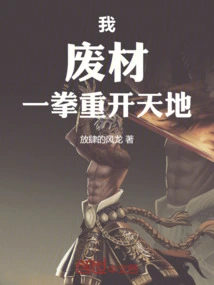 I, a Waste Material, Can Reopen the World with One Punch