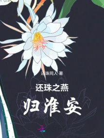 Returning the Pearl, the Swallow Returns to Huai'an