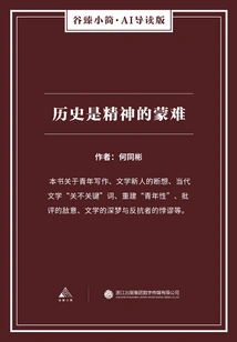 History is a Spiritual Suffering (gu Zhen's Brief·ai Introduction Edition)