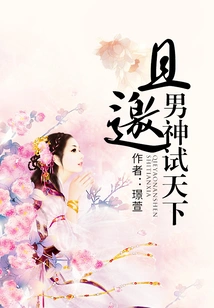 Let's Invite the Male God to Test the World