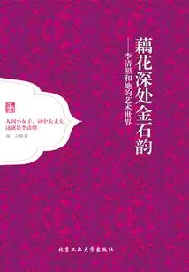 The Rhyme of Gold and Stone Deep in the Lotus Root: Li Qingzhao and Her Art World