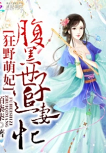 Wild and Cute Concubine: the Sinister Prince is Busy Chasing His Wife