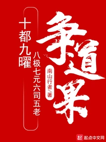 Ten Capitals, Nine Lumins, Eight Extremes, Seven Yuans, Six Divisions and Five Elders Vie for the Taoist Fruit