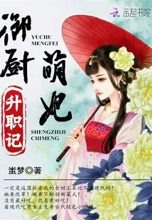 The Story of the Promotion of the Cute Concubine of the Royal Chef
