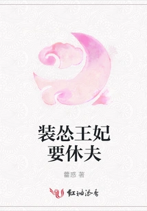 Pretending to Be a Coward, the Princess Wants to Divorce Her Husband