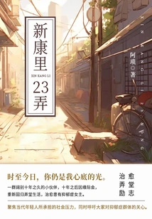 Lane 23, Xinkangli (volume 3)