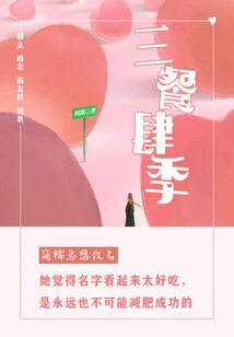 Three Meals and Four Seasons (volume 4)