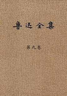 The Complete Works of Lu Xun (volume 9)