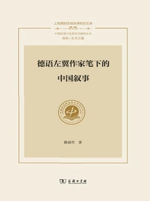 Chinese Narratives Written by German Left-wing Writers