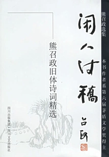 Idle Man's Poems: Selected Poems from Xiong Zhaozheng's Old Style