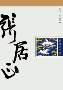 Zhang Juzheng (volume 4): Fire Phoenix