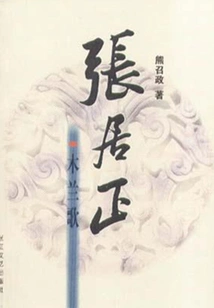 Zhang Juzheng (volume 1): Mulan Song