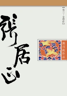 Zhang Juzheng (volume 3): Golden Thread Song