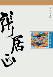 Zhang Juzheng (volume 2): Water Dragon Yin