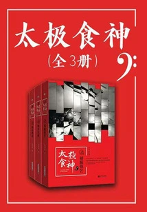 Tai Chi God of Cookery (3 Volumes in Total)