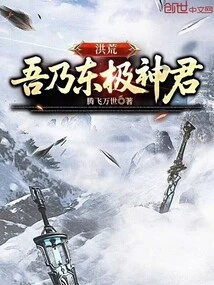 Honghuang: I Am the Divine Lord of the East