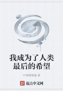 I Became the Last Hope of Mankind