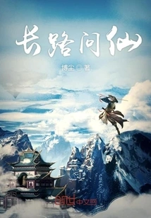 A Long Journey to Ask the Immortals