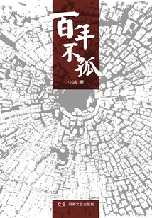 Never Alone for a Hundred Years