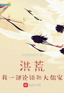 Honghuang: My Analects Strengthened Confucianism