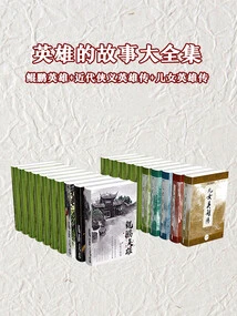 A Complete Collection of Heroic Stories: Heroes of Kunpeng + Biography of Modern Chivalrous Heroes + Biography of Heroes of Sons and Daughters